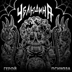 УБЛЮДИНА - Герой Психоза